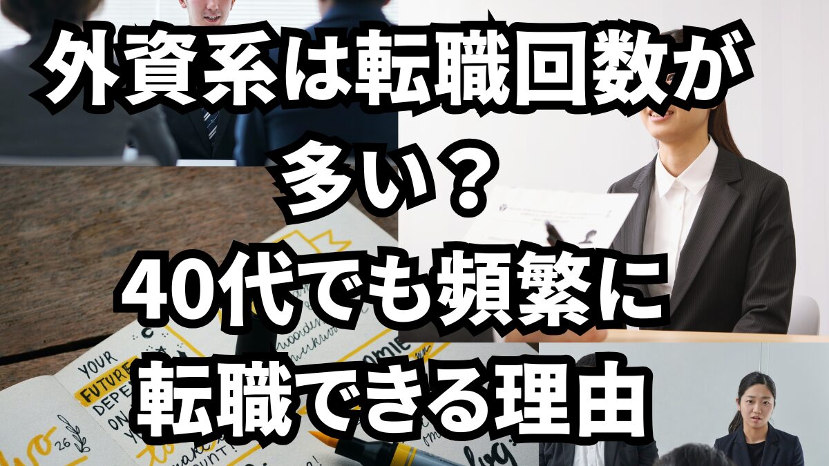 外資系は転職回数が多い?40代でも頻繁に転職できる理由