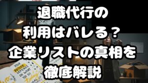 退職代行の利用はバレる?企業リストの真相を徹底解説