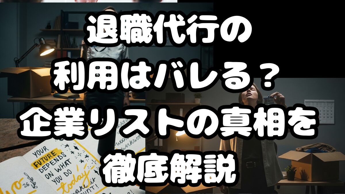 退職代行の利用はバレる？企業リストの真相を徹底解説