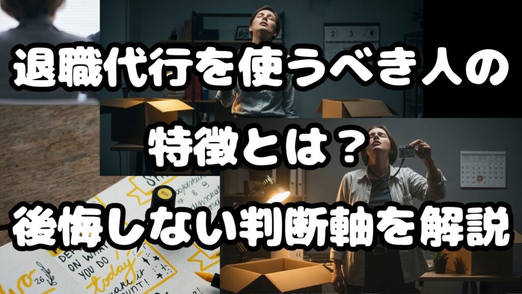 退職代行を使うべき人の特徴とは?後悔しない判断軸を解説