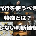 退職代行を使うべき人の特徴とは？後悔しない判断軸を解説