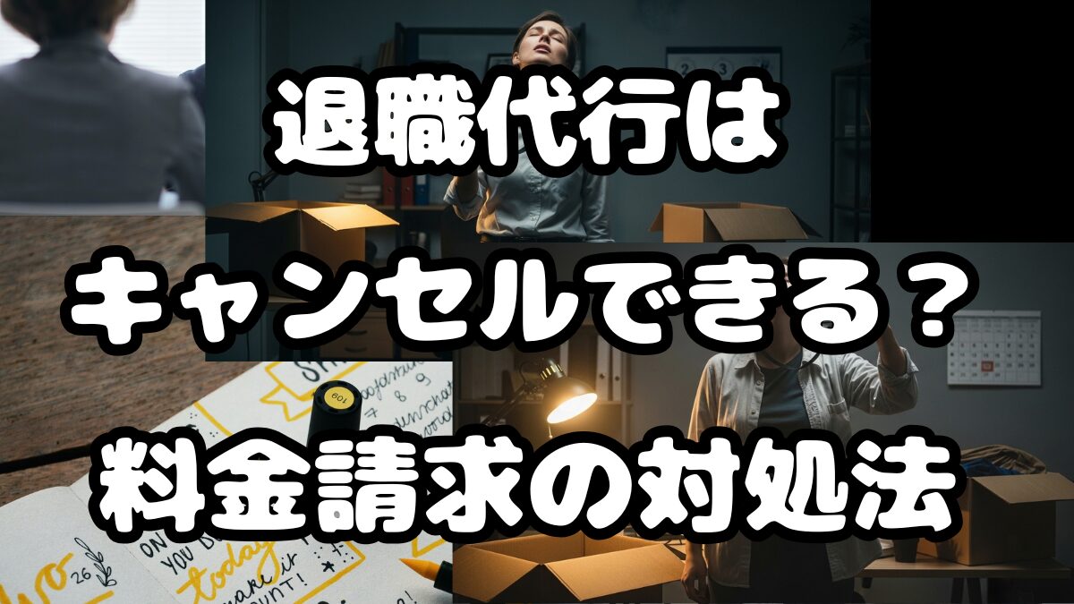 退職代行はキャンセルできる？料金請求の対処法