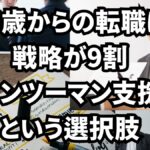 45歳からの転職は戦略が9割｜マンツーマン支援という選択肢