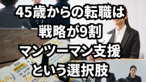 45歳からの転職は戦略が9割|マンツーマン支援という選択肢