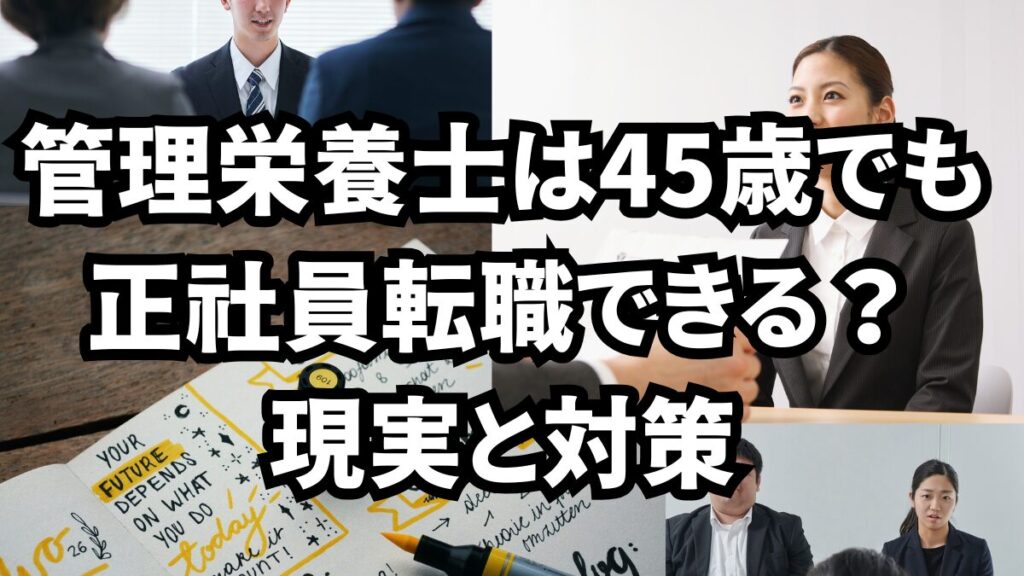 管理栄養士は40代後半でも正社員転職できる？現実と対策