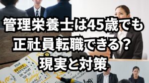 管理栄養士は40代後半でも正社員転職できる？現実と対策