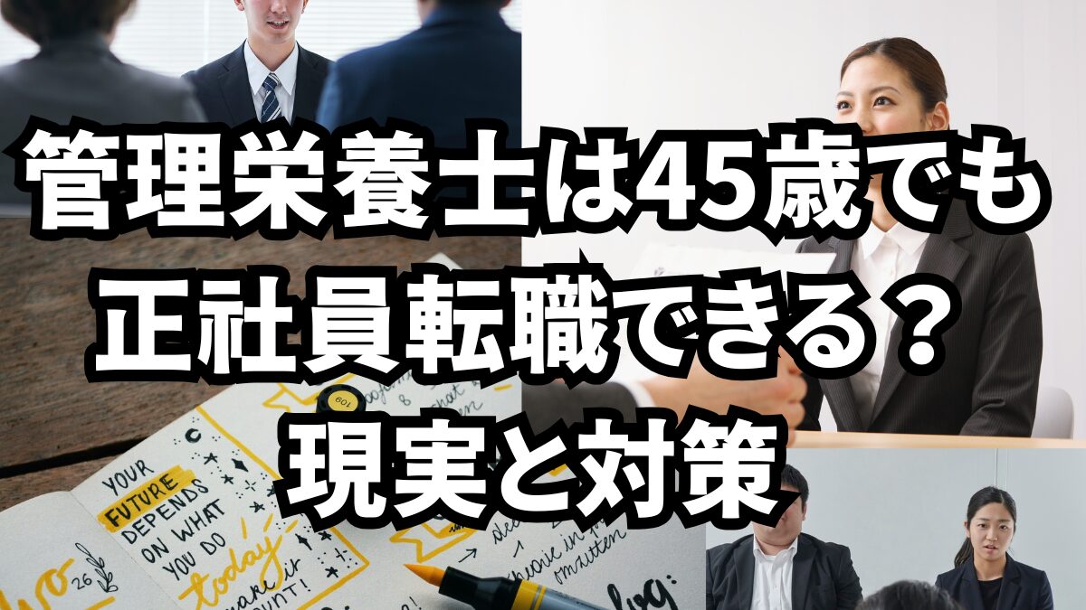 管理栄養士は40代後半でも正社員転職できる？現実と対策