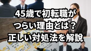 45歳で初転職がつらい理由とは？正しい対処法を解説