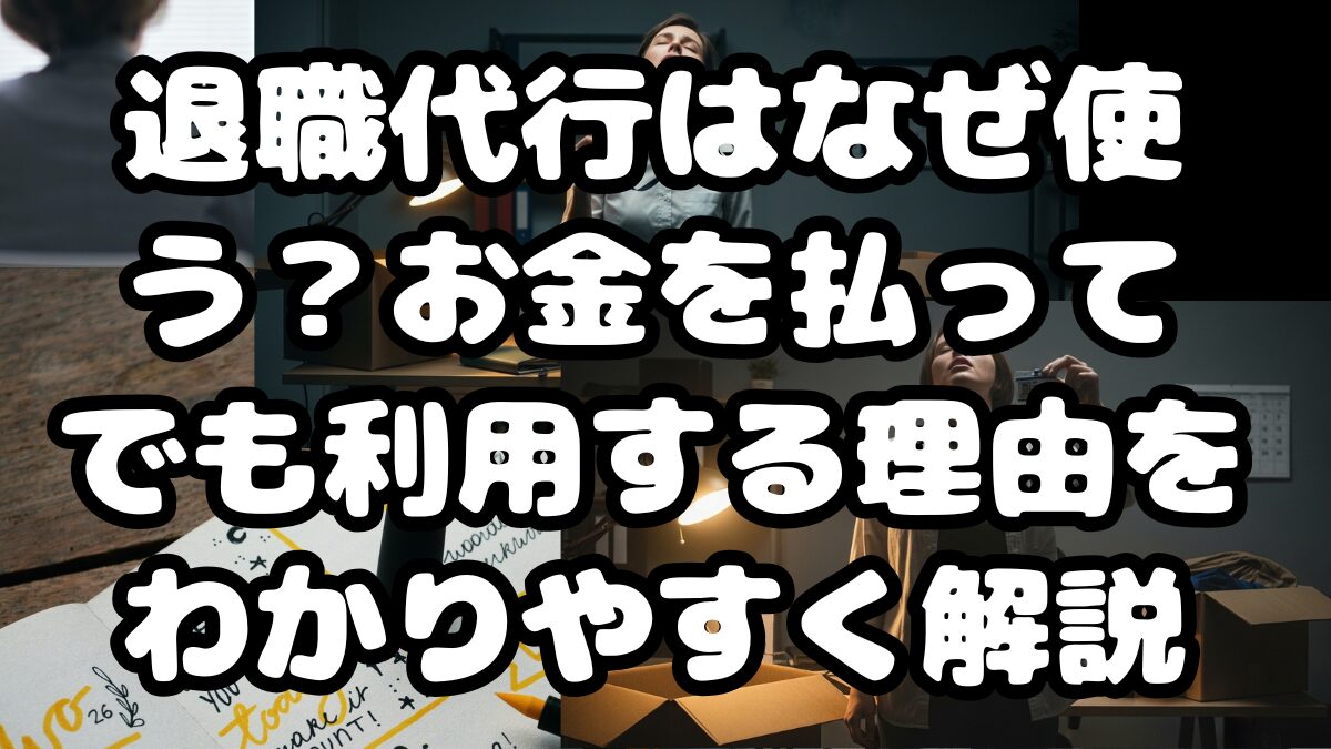 退職代行はなぜ使う？お金を払ってでも利用する理由をわかりやすく解説