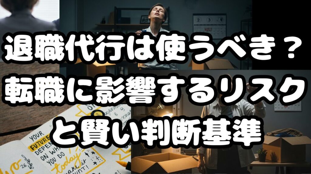 退職代行は使うべき？転職に影響するリスクと賢い判断基準