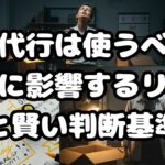 退職代行は使うべき？転職に影響するリスクと賢い判断基準