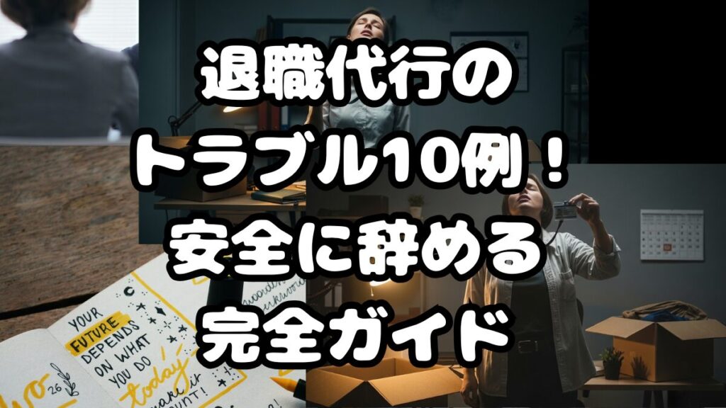 退職代行のトラブル10例！安全に辞める完全ガイド