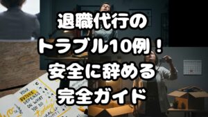 退職代行のトラブル10例！安全に辞める完全ガイド