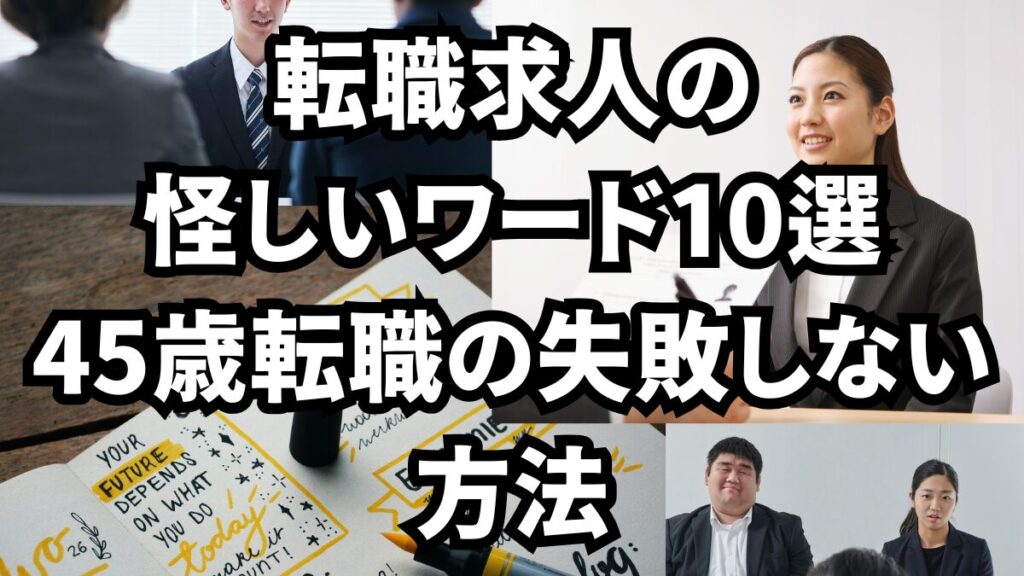 転職求人の怪しいワード10選｜45歳転職の失敗しない方法