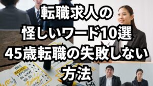 転職求人の怪しいワード10選｜45歳転職の失敗しない方法