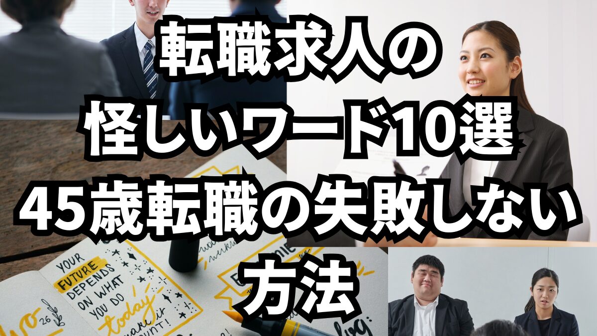 転職求人の怪しいワード10選｜45歳転職の失敗しない方法