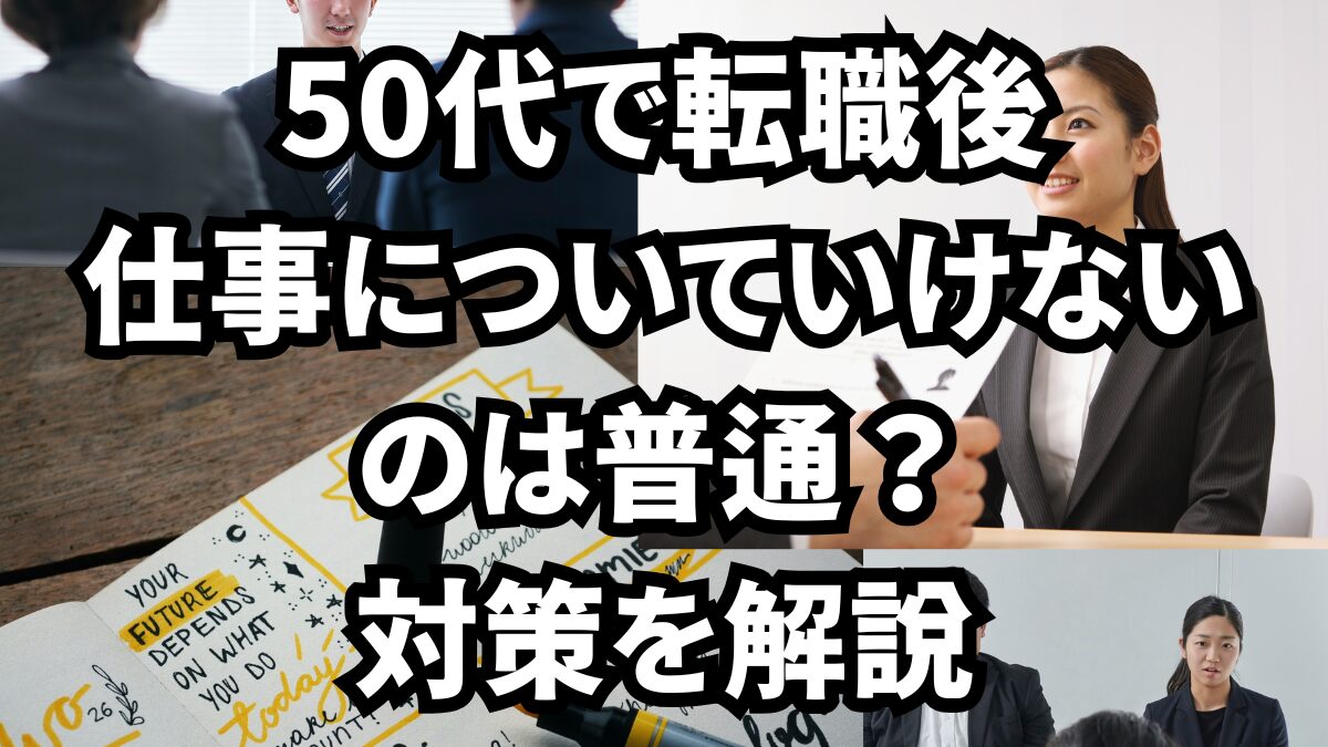50代で転職後仕事についていけないのは普通？対策を解説