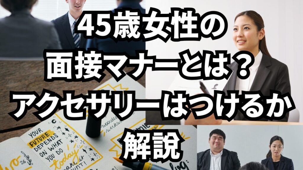 45歳女性の面接マナーとは？アクセサリーはつけるべきか解説