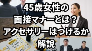 45歳女性の面接マナーとは？アクセサリーはつけるべきか解説