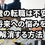 45歳の転職は不安？将来への悩みを解消する方法
