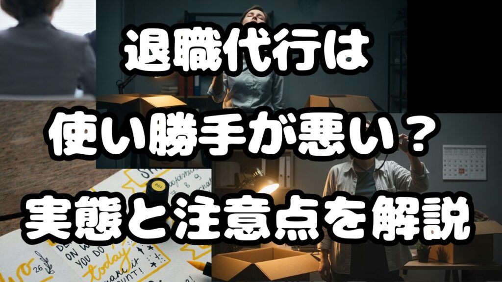 退職代行は使い勝手が悪い？実態と注意点を解説