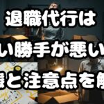 退職代行は使い勝手が悪い？実態と注意点を解説