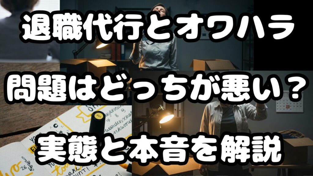 退職代行とオワハラ問題はどっちが悪い？実態と本音を解説
