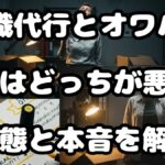退職代行とオワハラ問題はどっちが悪い？実態と本音を解説