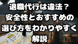 退職代行は違法？安全性とおすすめの選び方をわかりやすく解説