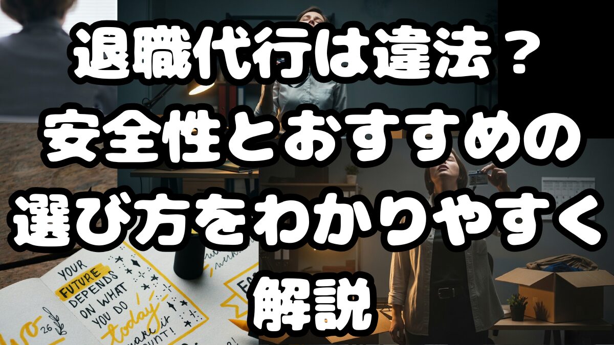 退職代行は違法？安全性とおすすめの選び方をわかりやすく解説