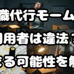 退職代行モームリ利用者は違法？捕まる可能性を解説
