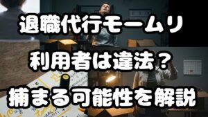 退職代行モームリ利用者は違法？捕まる可能性を解説