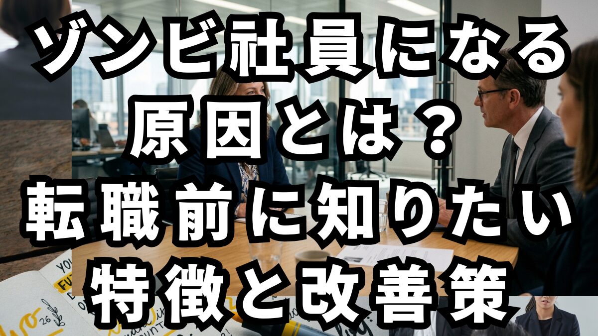 ゾンビ社員になる原因とは？転職前に知りたい特徴と改善策