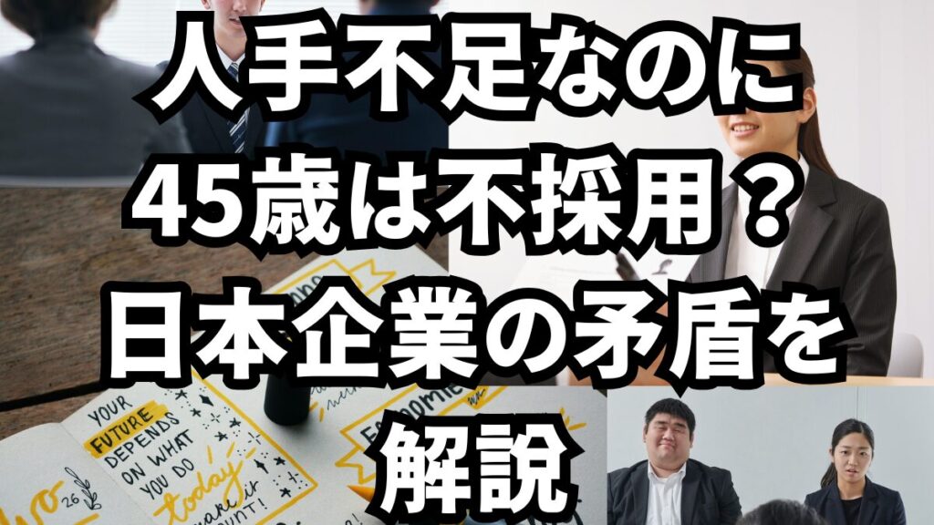 人手不足なのに45歳は不採用？日本企業の矛盾を解説