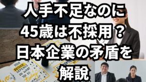 人手不足なのに45歳は不採用？日本企業の矛盾を解説