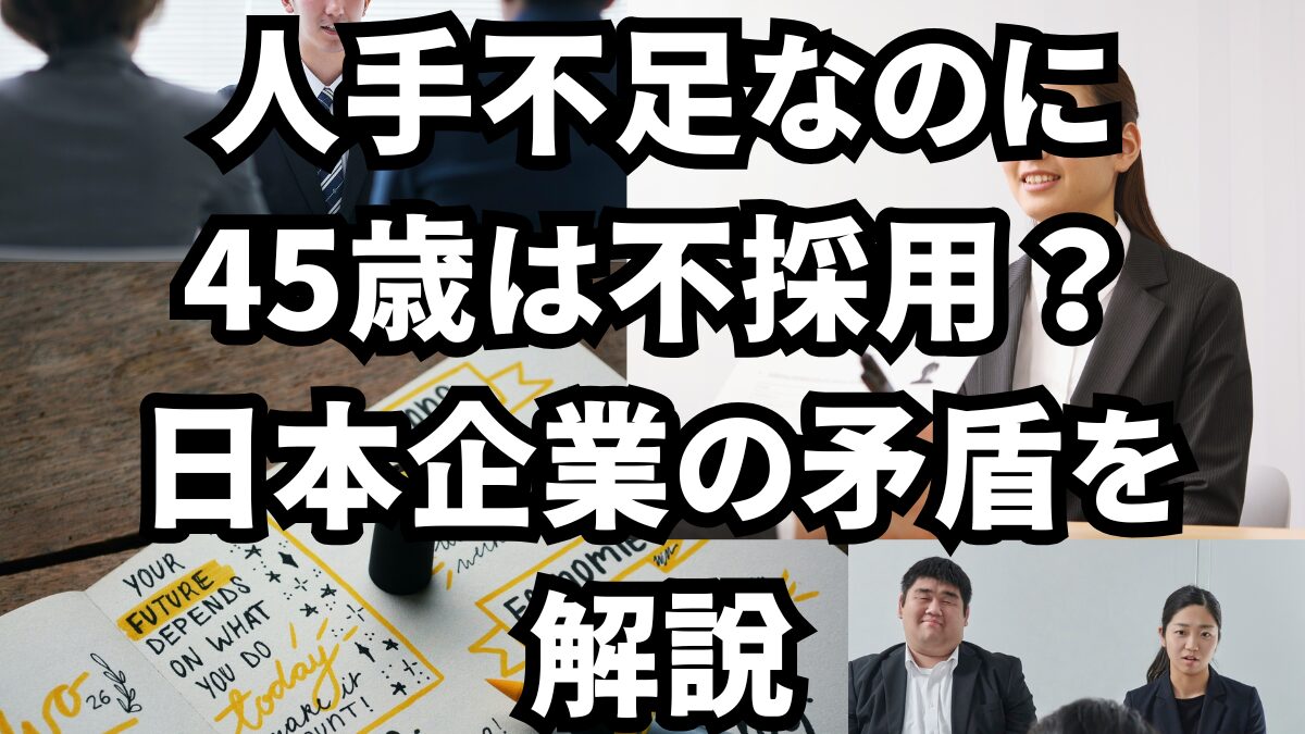 人手不足なのに45歳は不採用？日本企業の矛盾を解説