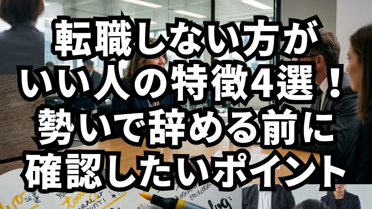 転職しない方がいい人の特徴4選！勢いで辞める前に確認したいポイント