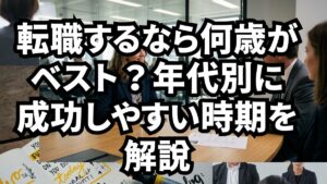 転職するなら何歳がベスト?年代別に成功しやすい時期を解説