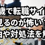 45歳で転職サイトを見るのが怖い？理由や対処法を解説