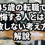 45歳の転職で後悔する人とは?失敗しない考え方も解説