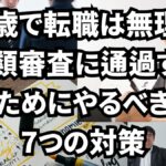 45歳の転職で書類審査に通過する対策7選