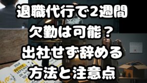 退職代行で2週間欠勤は可能？出社せず辞める方法と注意点