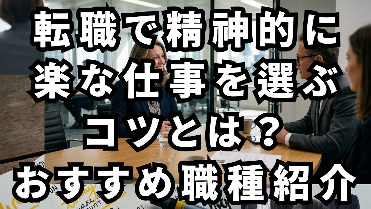 転職で精神的に楽な仕事を選ぶコツとは？おすすめ職種紹介