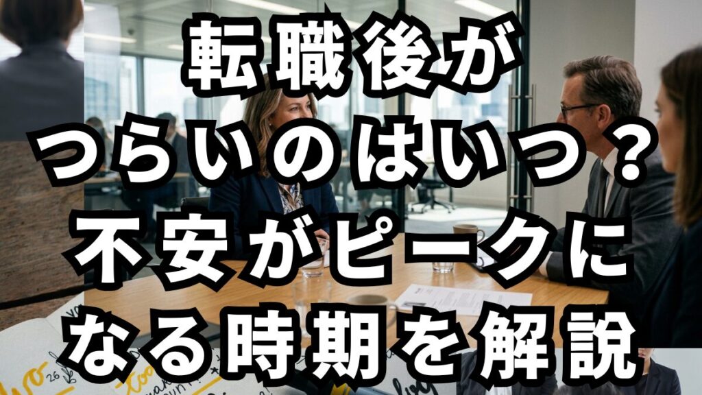 転職後がつらいのはいつ？不安がピークになる時期を解説