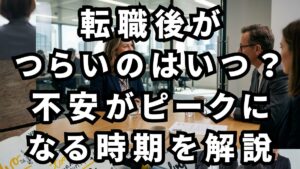 転職後がつらいのはいつ？不安がピークになる時期を解説