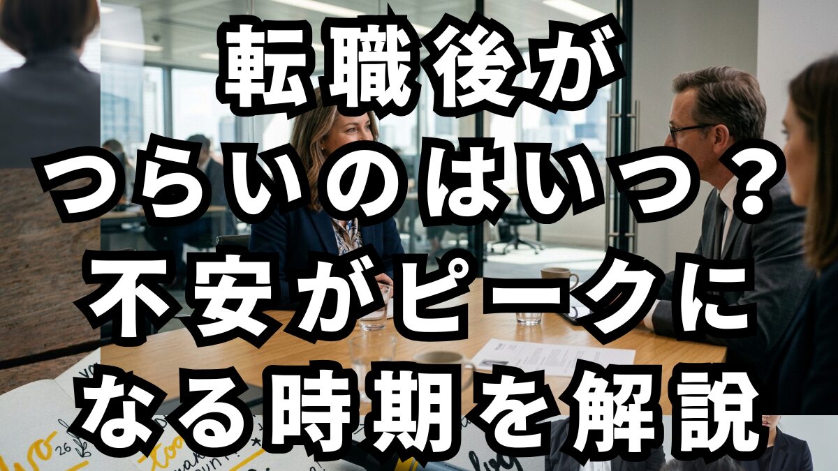 転職後がつらいのはいつ？不安がピークになる時期を解説