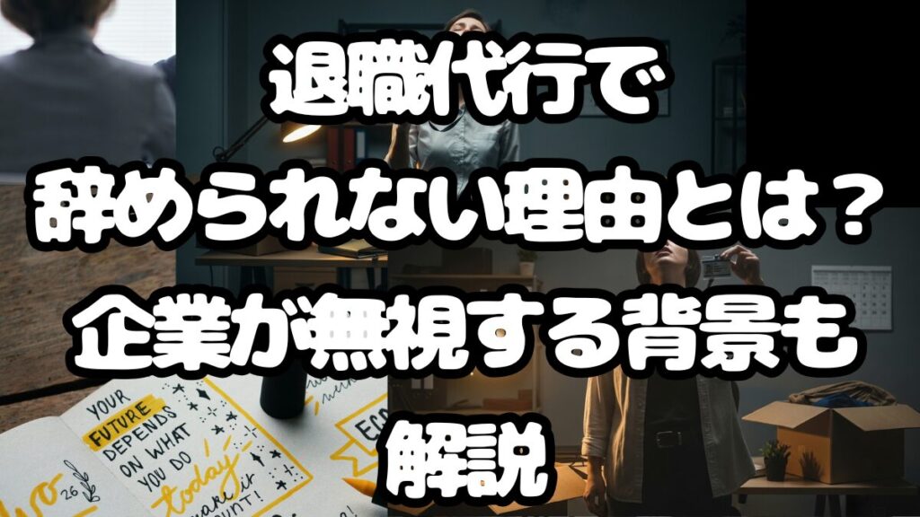退職代行で辞められない理由とは？企業が無視する背景も解説