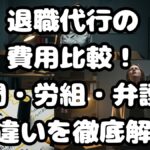 退職代行の費用比較！民間・労組・弁護士の違いを徹底解説