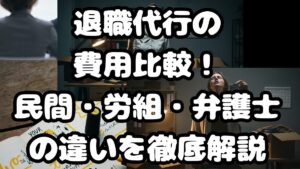 退職代行の費用比較！民間・労組・弁護士の違いを徹底解説