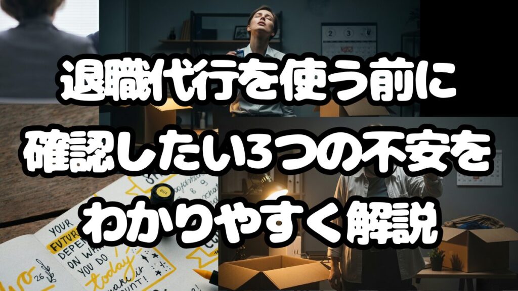 退職代行を使う前に確認したい3つの不安をわかりやすく解説